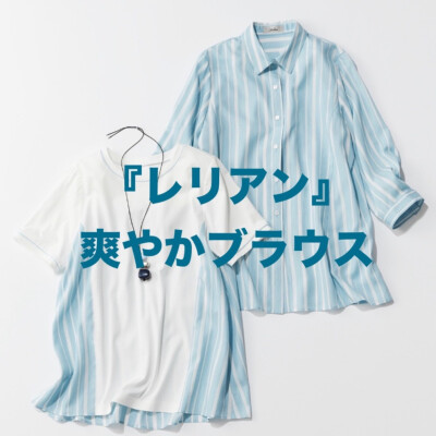『レリアン』爽やかブラウス