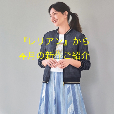 『レリアン』から4月の新作のご紹介