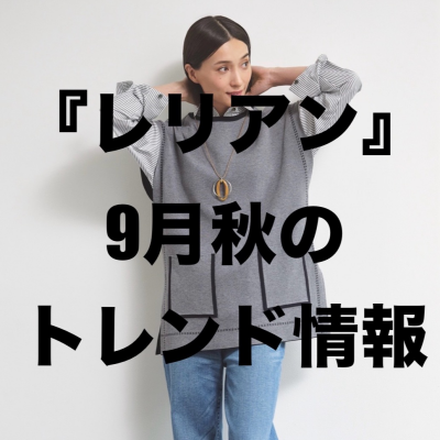 『レリアン』9月秋のトレンド情報