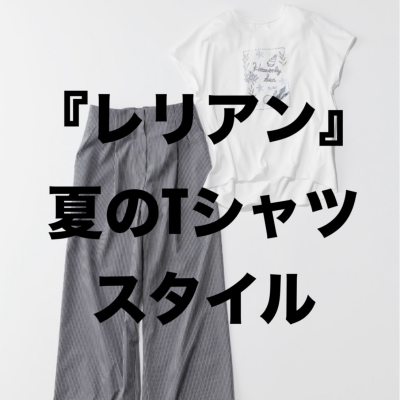『レリアン』夏のTシャツスタイル