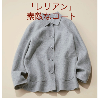 「レリアン」から素敵なコートコートのご紹介
