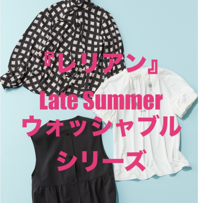 『レリアン』真夏のウォッシャブルシリーズ