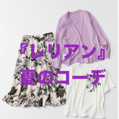 『レリアン』夏のコーデ