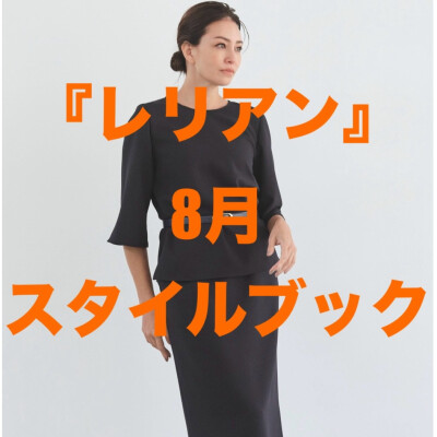 『レリアン』8月スタイルブック