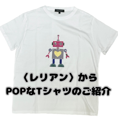  〈レリアン〉からPOPなTシャツのご紹介