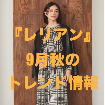 『レリアン』9月秋のトレンド情報
