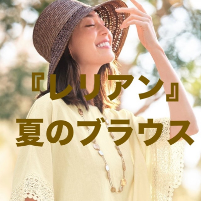 『レリアン』夏のブラウス