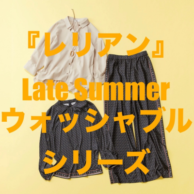  『レリアン』真夏のウォッシャブルシリーズ