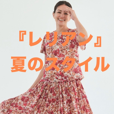 『レリアン』夏のスタイル
