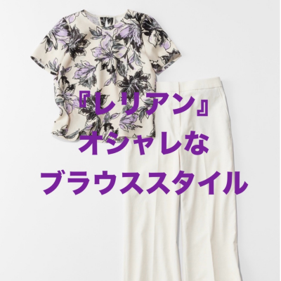 『レリアン』オシャレなブラウススタイル