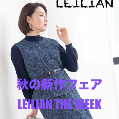 『レリアン』秋のフェア【LEILIAN THE WEEK】