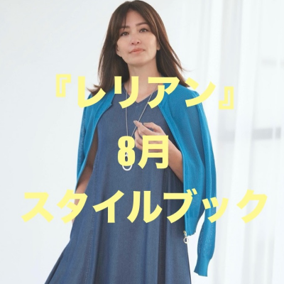『レリアン』8月スタイルブック