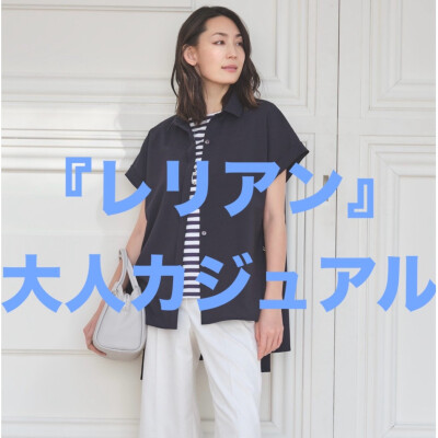 『レリアン』大人カジュアル