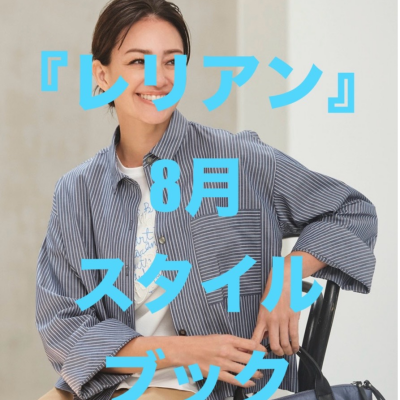 『レリアン』8月スタイルブック