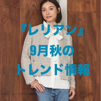 『レリアン』9月秋のトレンド情報