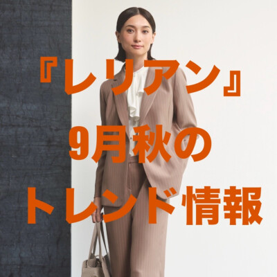 『レリアン』9月秋のトレンド情報
