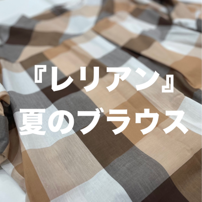 『レリアン』夏のブラウス