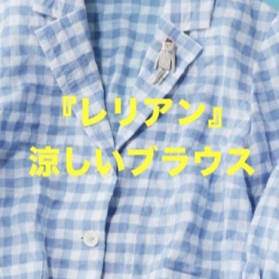 『レリアン』涼しいブラウス