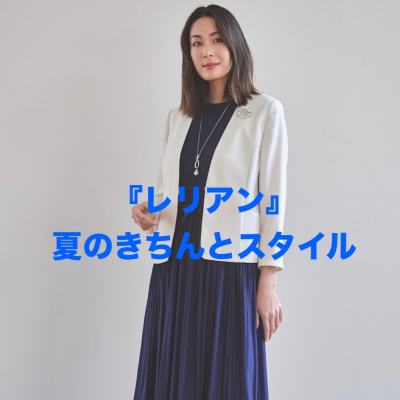 『レリアン』夏のきちんとスタイル