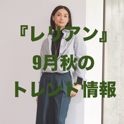 『レリアン』9月秋のトレンド情報