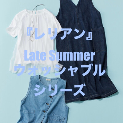 『レリアン』真夏のウォッシャブルシリーズ