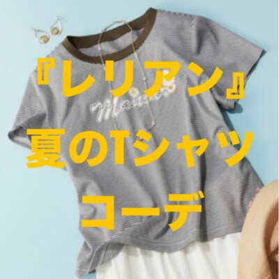 『レリアン』夏のカジュアルコーデ