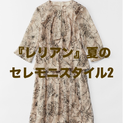 『レリアン』夏のセレモニースタイル2