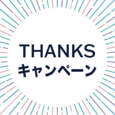 「レリアン」THANKS キャンペーンのお知らせ