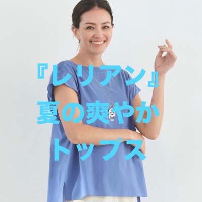 『レリアン』爽やかトップス