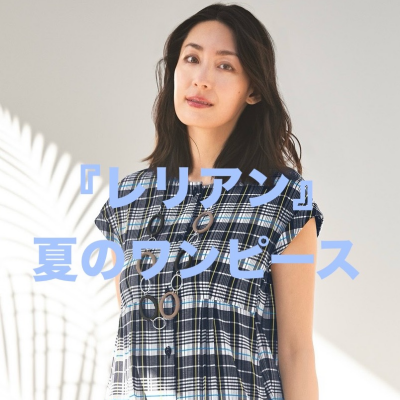 『レリアン』夏のワンピース