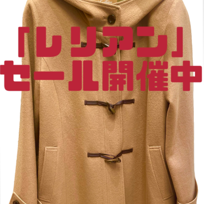 「レリアン」セールセール開催中