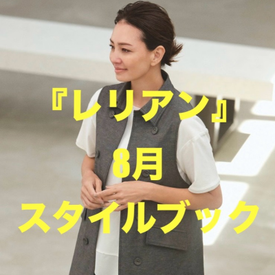 『レリアン』8月スタイルブック