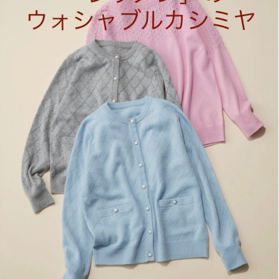 「レリアン」からウォッシャブルカシミヤセーターのご紹介