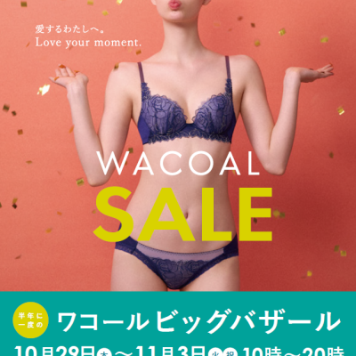 ワコールセール開催のお知らせ