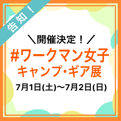 〈#ワークマン女子〉キャンプ・ギア展 2023夏