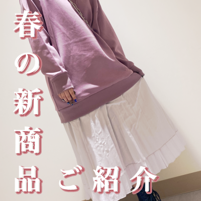 春の新商品のご紹介