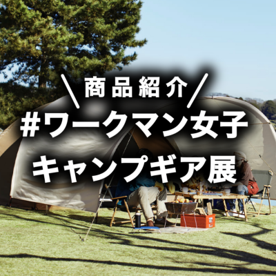 〈#ワークマン女子〉キャンプギア展 展示物商品紹介！