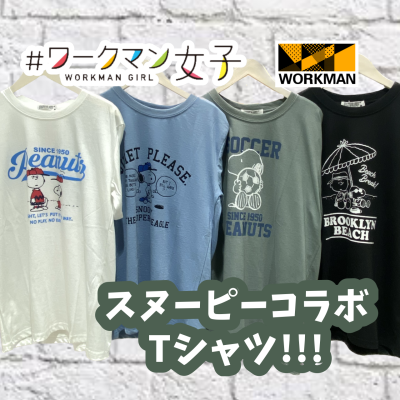 〈#ワークマン女子〉×スヌーピーコラボTシャツ!!