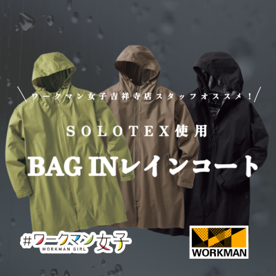 〈#ワークマン女子〉SOLOTEX使用 BAG INレインコート