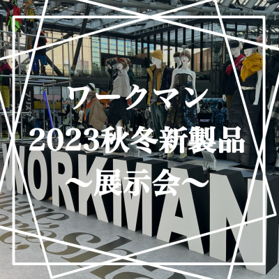 新商品多数！ワークマン2023秋冬新製品展示会！