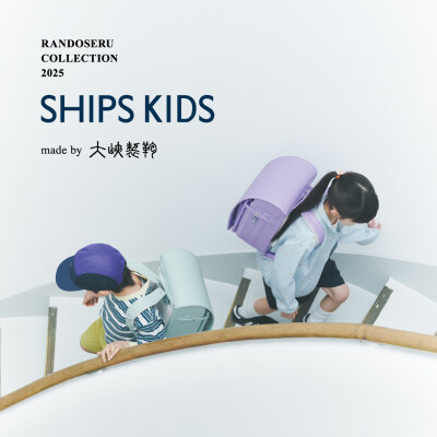 〈SHIPS KIDS〉2025年度入学ランドセル即売会