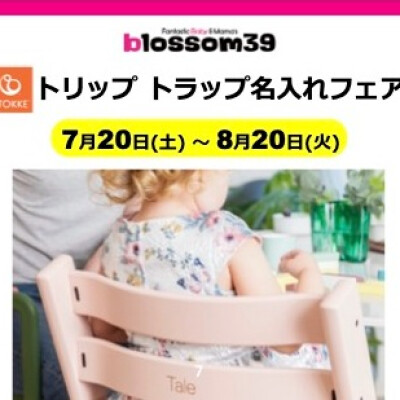 トリップトラップ名入れフェア