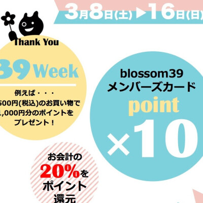 39Week開催！ポイント10倍！
