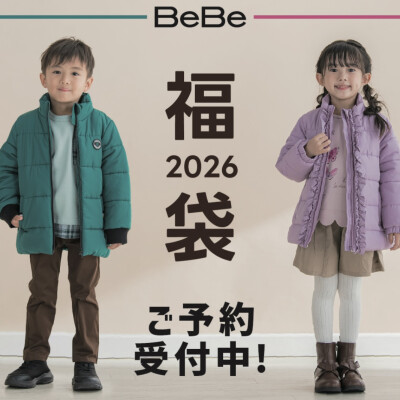 2026 BeBe 福袋ご予約受付中！