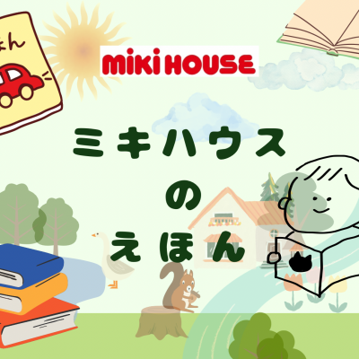 〈ミキハウス〉ミキハウスのえほん