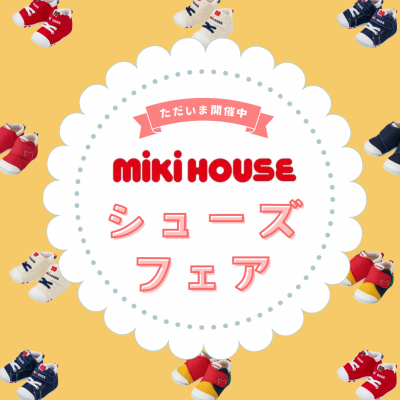 〈ミキハウス〉シューズフェア