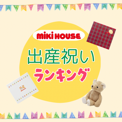 〈ミキハウス〉出産祝いランキング