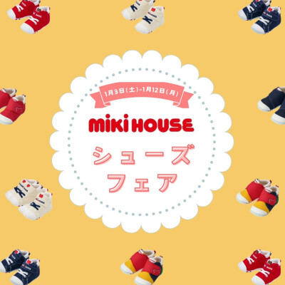 〈ミキハウス〉シューズフェア