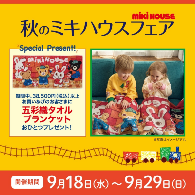 ６階〈ミキハウス〉秋のミキハウスフェア