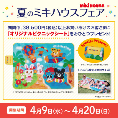 6階〈ミキハウス〉夏のミキハウスフェア
